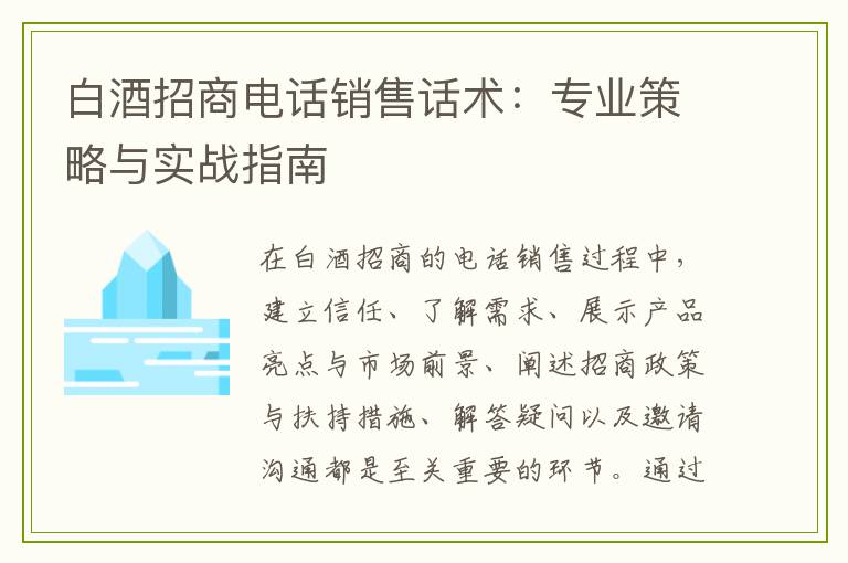 白酒招商电话销售话术：专业策略与实战指南
