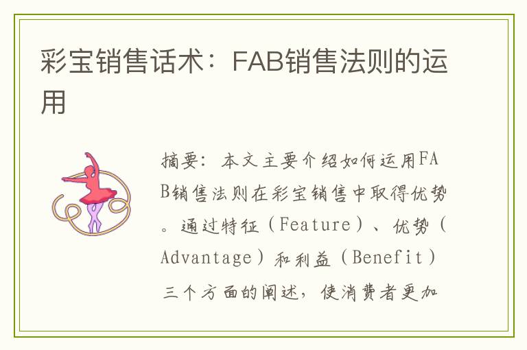 彩宝销售话术：FAB销售法则的运用