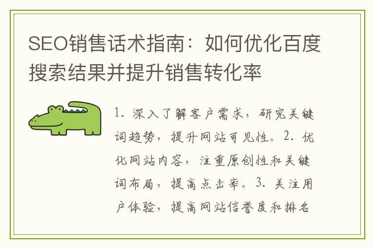 SEO销售话术指南：如何优化百度搜索结果并提升销售转化率