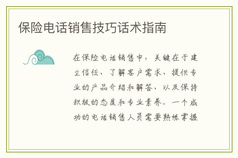 保险电话销售技巧话术指南