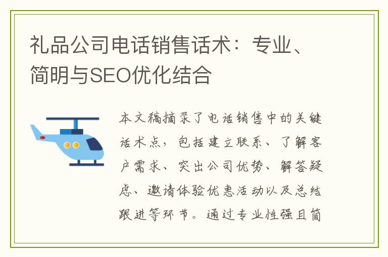 礼品公司电话销售话术：专业、简明与SEO优化结合