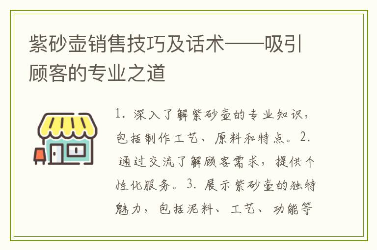 紫砂壶销售技巧及话术——吸引顾客的专业之道