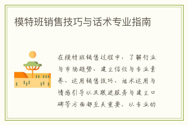 模特班销售技巧与话术专业指南