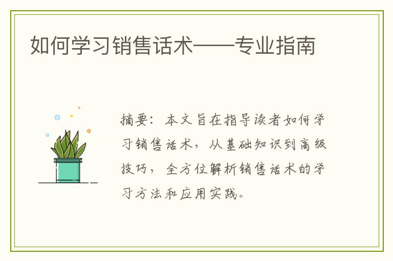 如何学习销售话术——专业指南