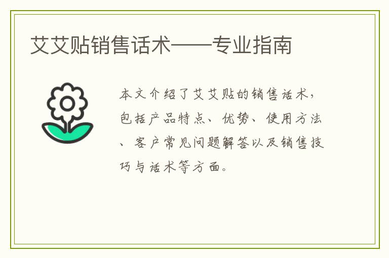 艾艾贴销售话术——专业指南
