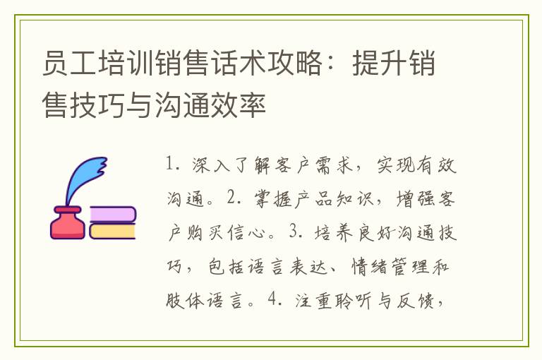 员工培训销售话术攻略：提升销售技巧与沟通效率