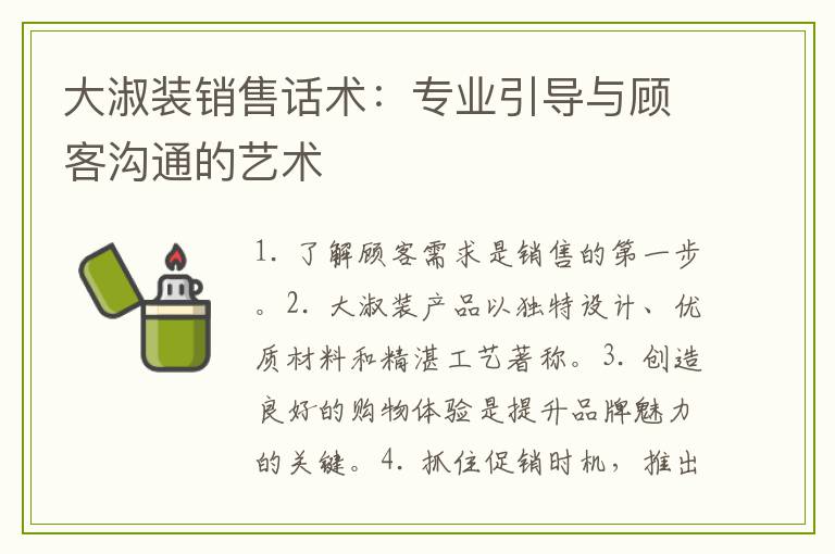 大淑装销售话术：专业引导与顾客沟通的艺术