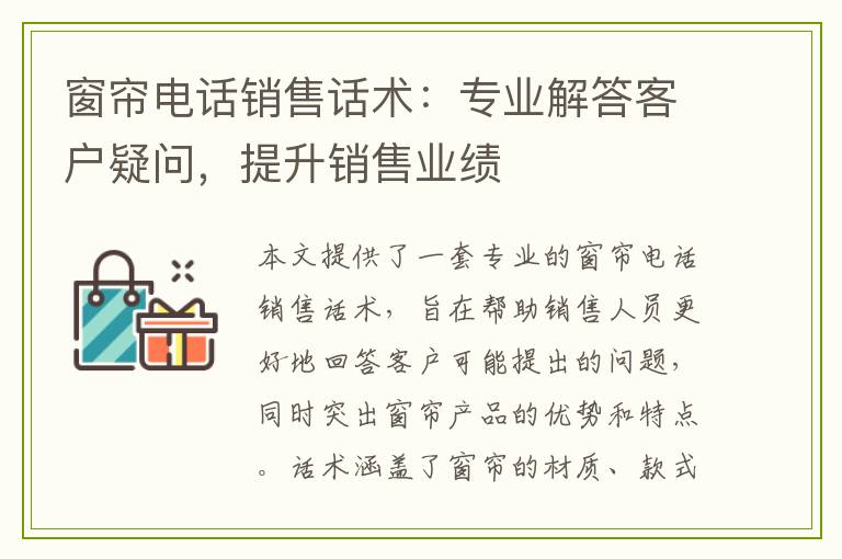 窗帘电话销售话术：专业解答客户疑问，提升销售业绩