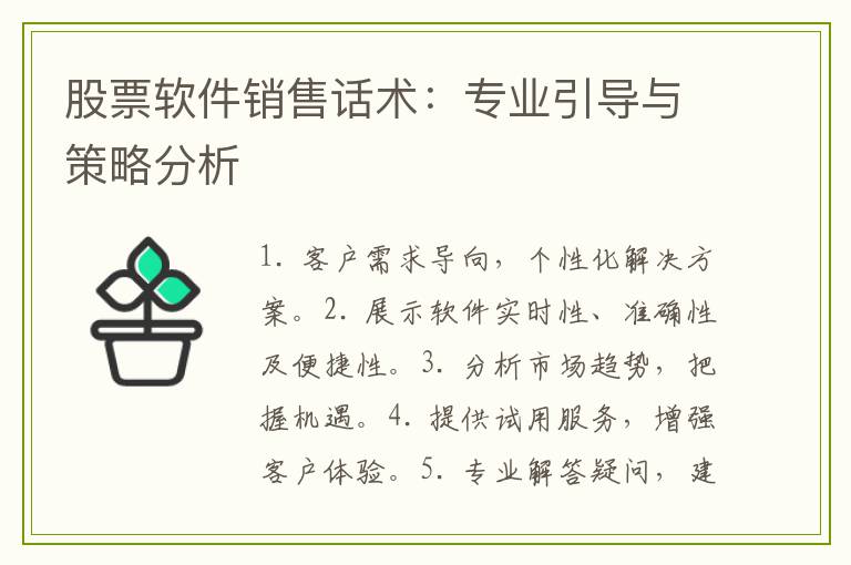 股票软件销售话术：专业引导与策略分析