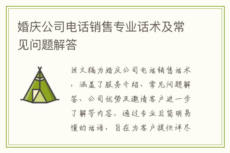 婚庆公司电话销售专业话术及常见问题解答