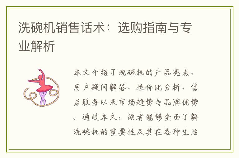 洗碗机销售话术：选购指南与专业解析