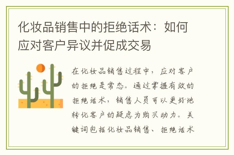 化妆品销售中的拒绝话术：如何应对客户异议并促成交易