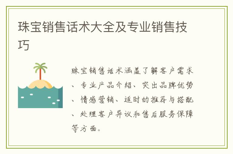 珠宝销售话术大全及专业销售技巧