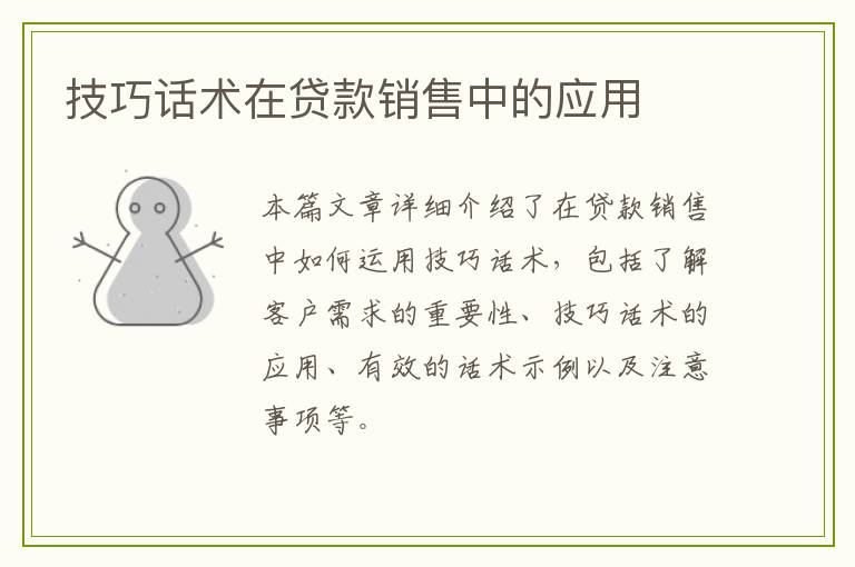 技巧话术在贷款销售中的应用