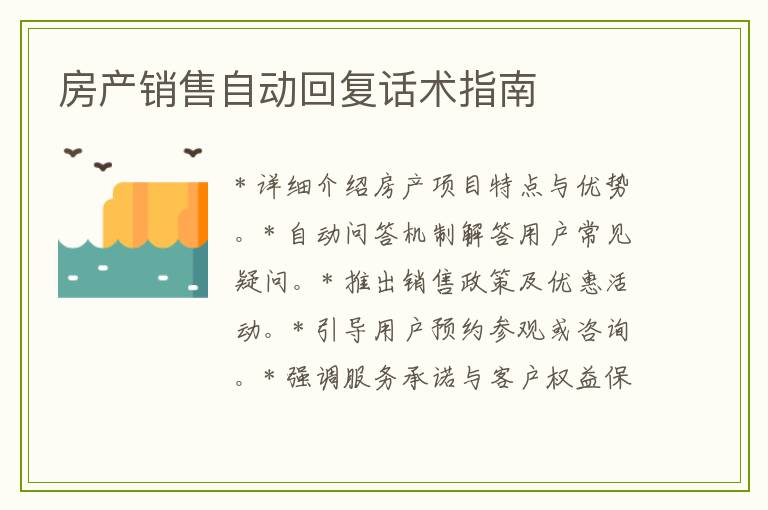 房产销售自动回复话术指南