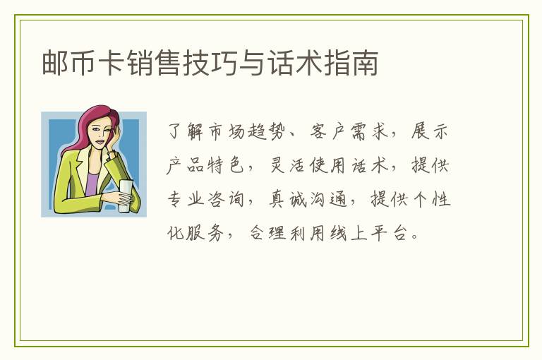 邮币卡销售技巧与话术指南