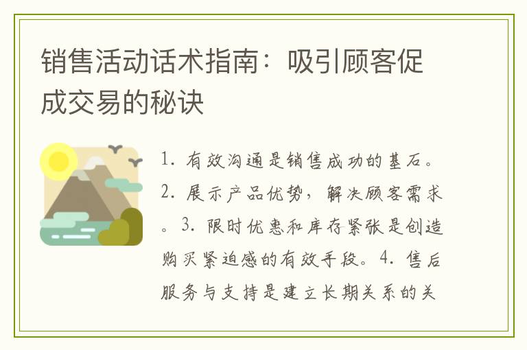销售活动话术指南：吸引顾客促成交易的秘诀