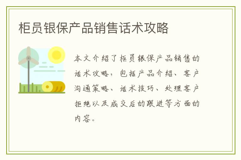 柜员银保产品销售话术攻略