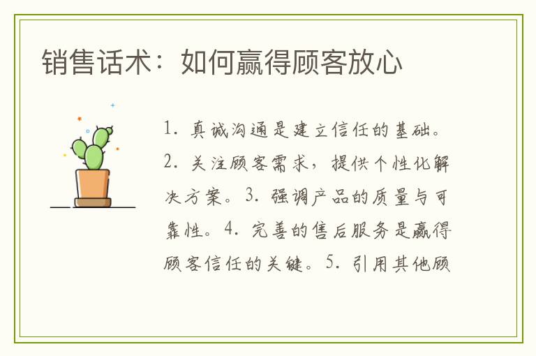 销售话术：如何赢得顾客放心