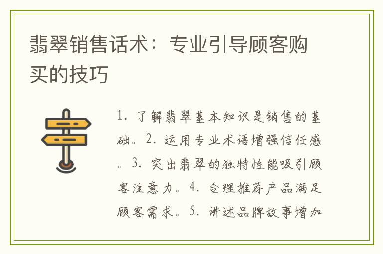 翡翠销售话术：专业引导顾客购买的技巧