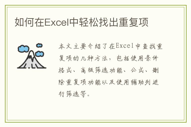 如何在Excel中轻松找出重复项