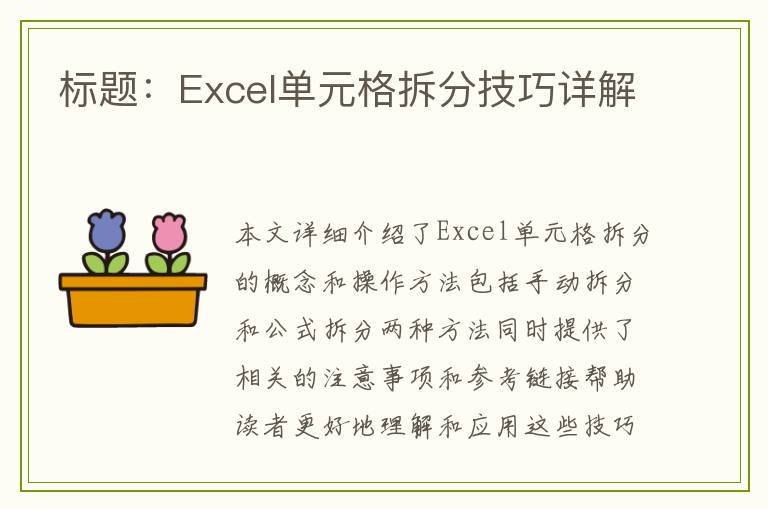 标题：Excel单元格拆分技巧详解