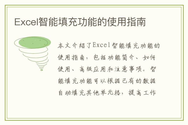 Excel智能填充功能的使用指南