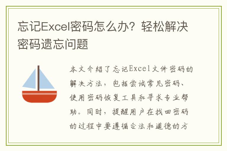 忘记Excel密码怎么办？轻松解决密码遗忘问题