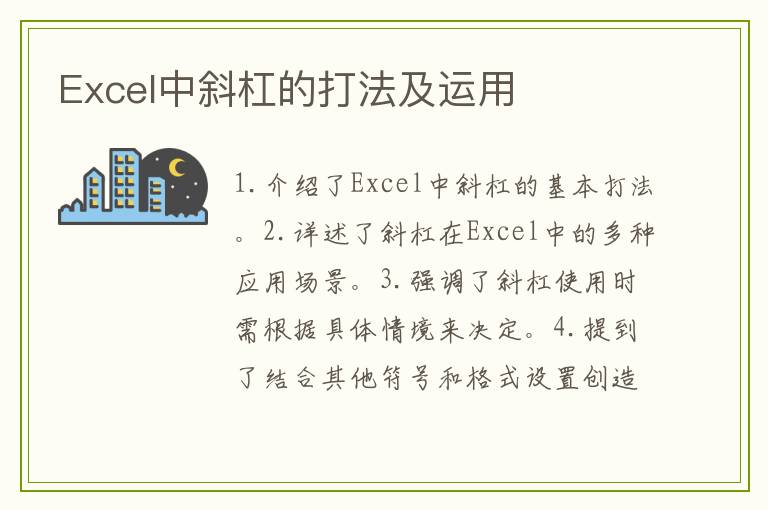 Excel中斜杠的打法及运用