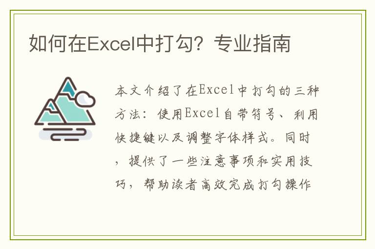 如何在Excel中打勾？专业指南