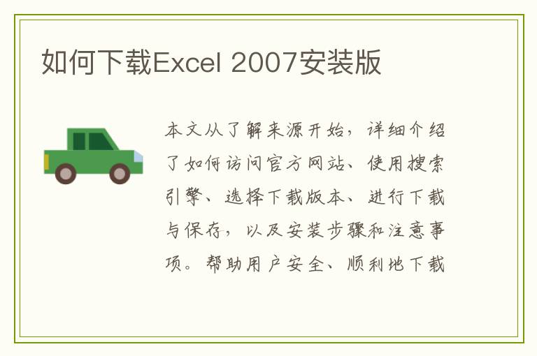 如何下载Excel 2007安装版