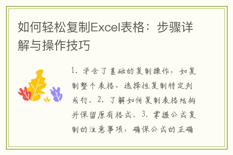 如何轻松复制Excel表格：步骤详解与操作技巧