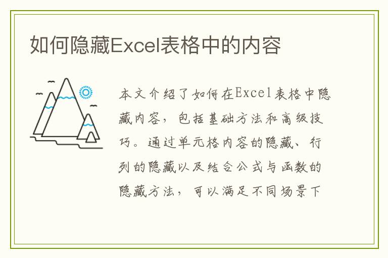 如何隐藏Excel表格中的内容