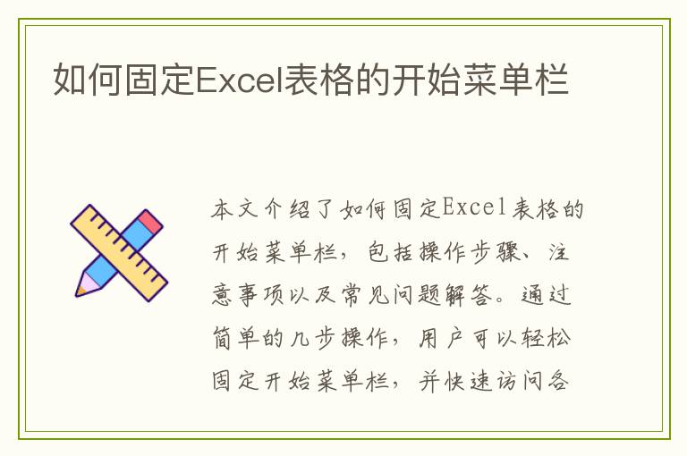 如何固定Excel表格的开始菜单栏