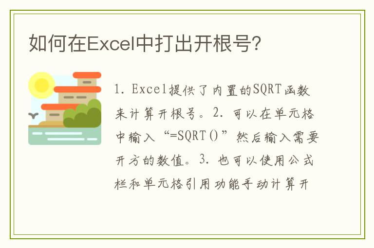 如何在Excel中打出开根号？