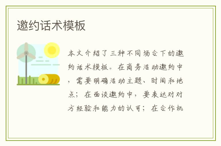 邀约话术模板