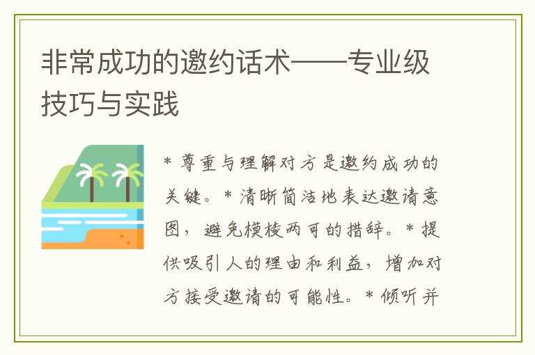 非常成功的邀约话术——专业级技巧与实践