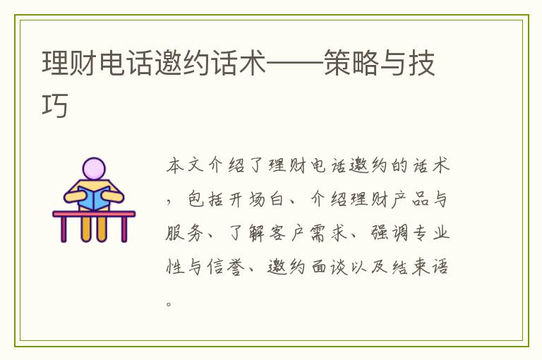 理财电话邀约话术——策略与技巧