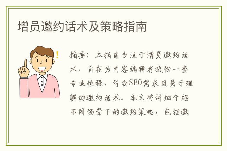 增员邀约话术及策略指南