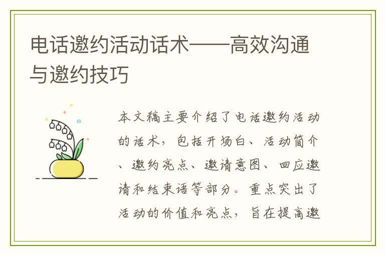 电话邀约活动话术——高效沟通与邀约技巧