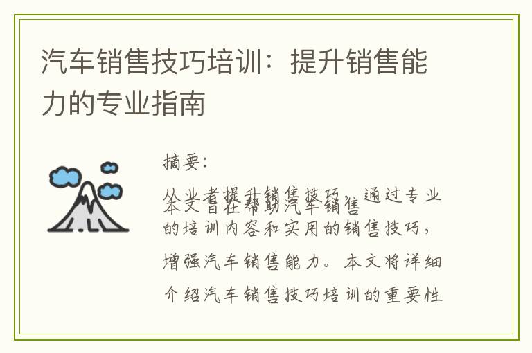 汽车销售技巧培训：提升销售能力的专业指南