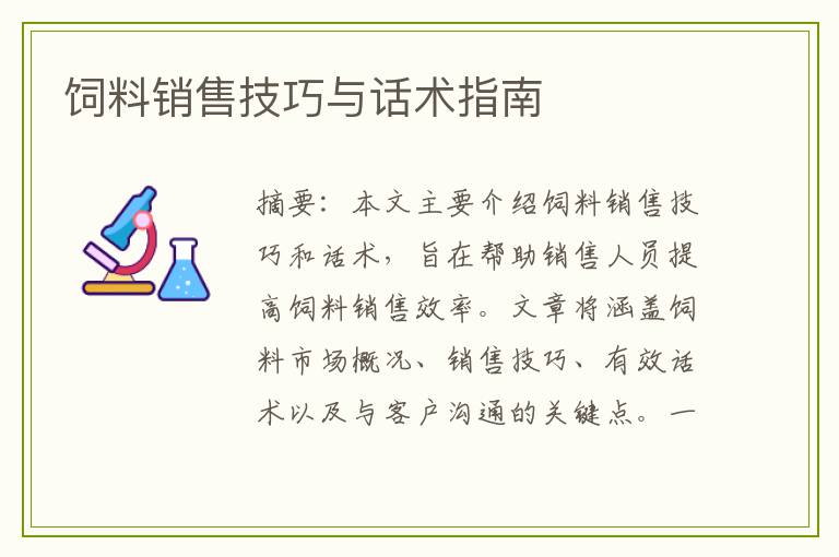 饲料销售技巧与话术指南
