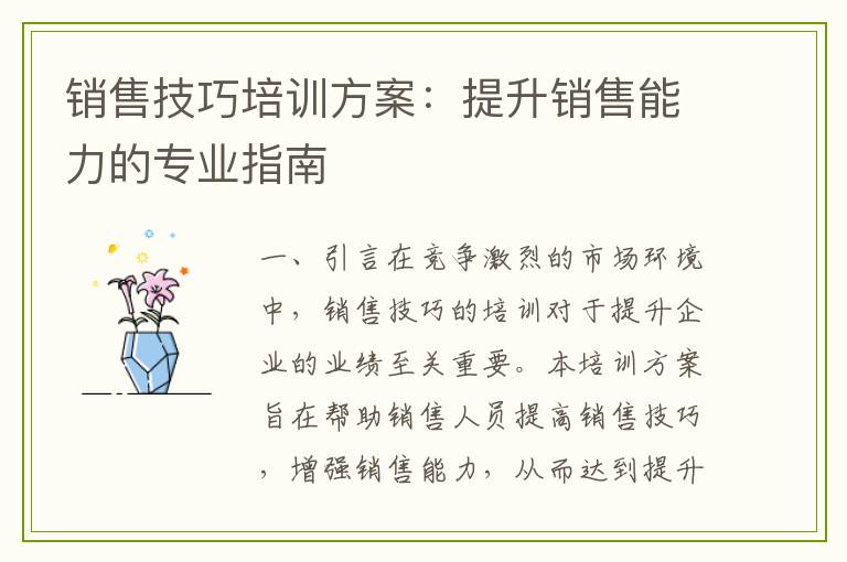 销售技巧培训方案：提升销售能力的专业指南