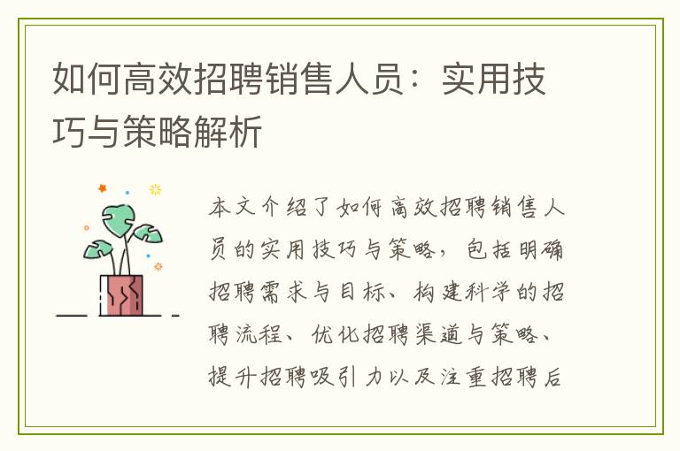 如何高效招聘销售人员：实用技巧与策略解析