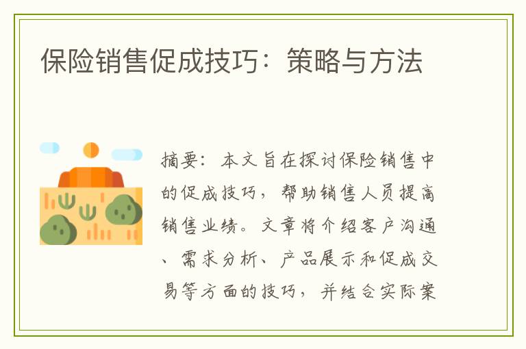 保险销售促成技巧：策略与方法