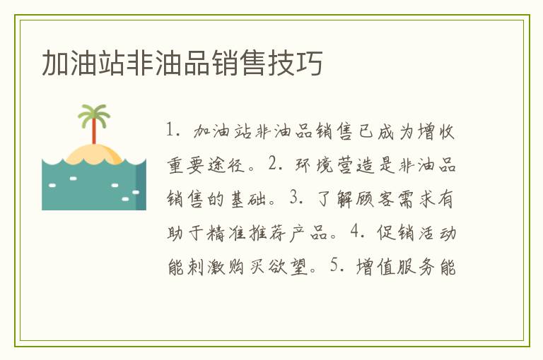 加油站非油品销售技巧