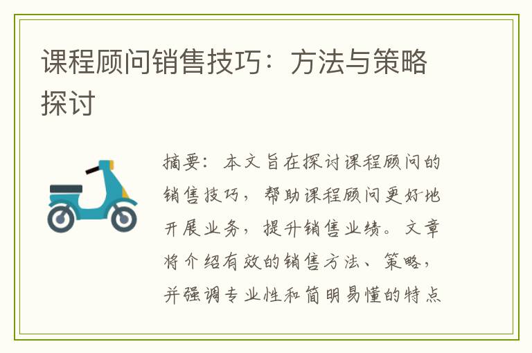课程顾问销售技巧：方法与策略探讨