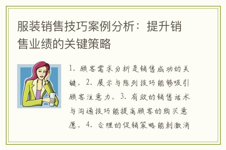 服装销售技巧案例分析：提升销售业绩的关键策略